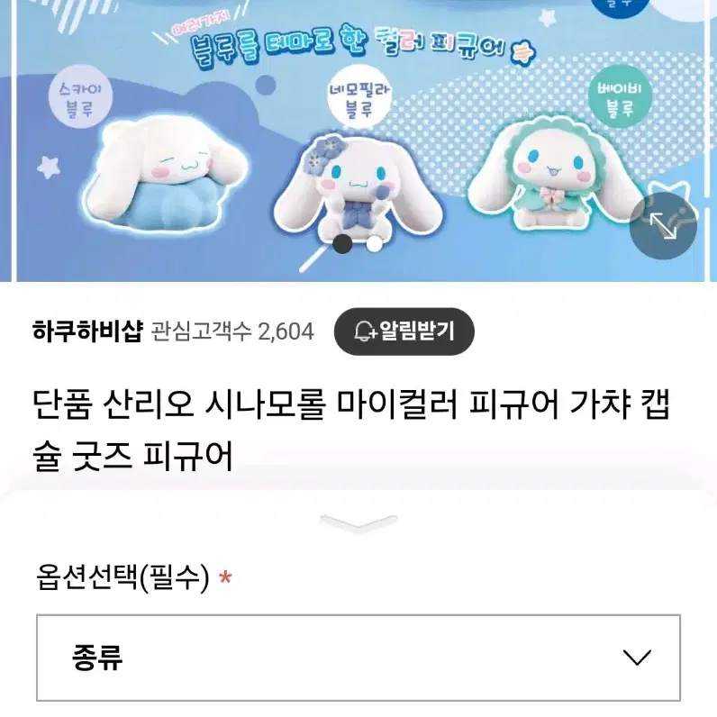 시나모롤 마이컬러 피규어 가챠 마린블루