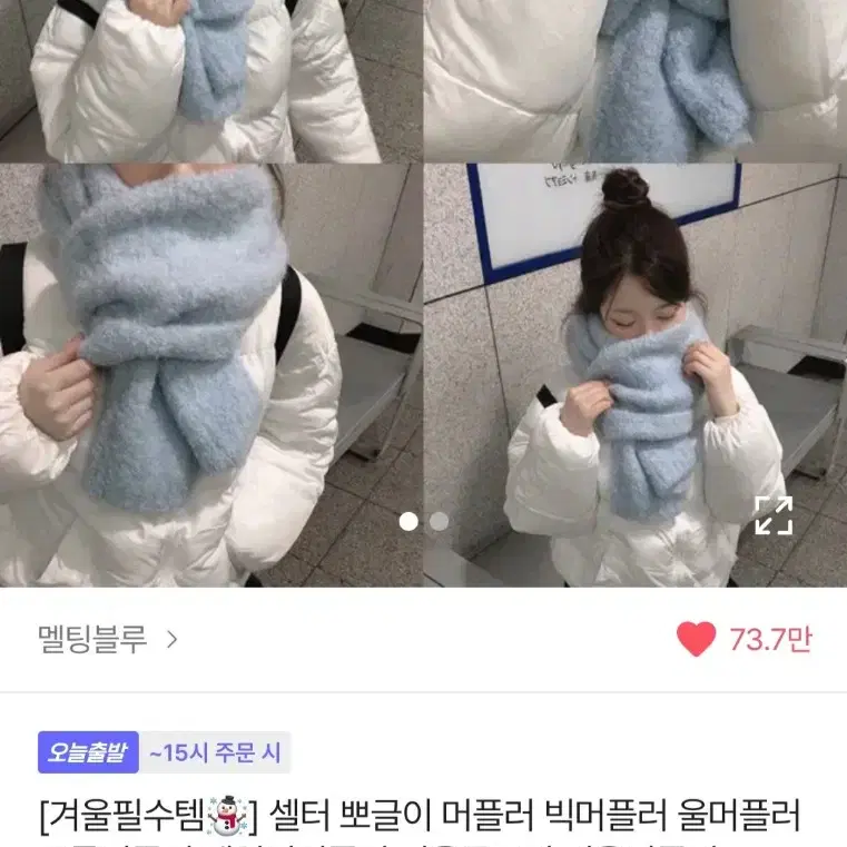 멜팅블루 목도리