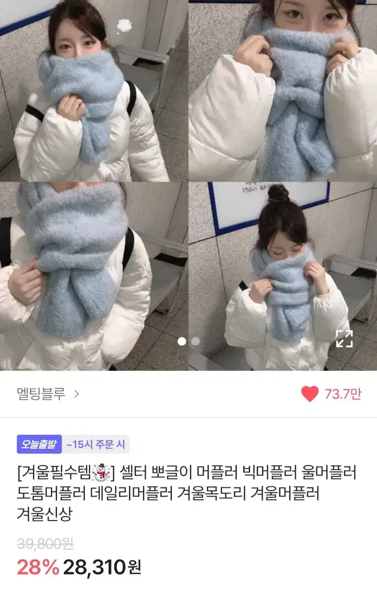 멜팅블루 목도리