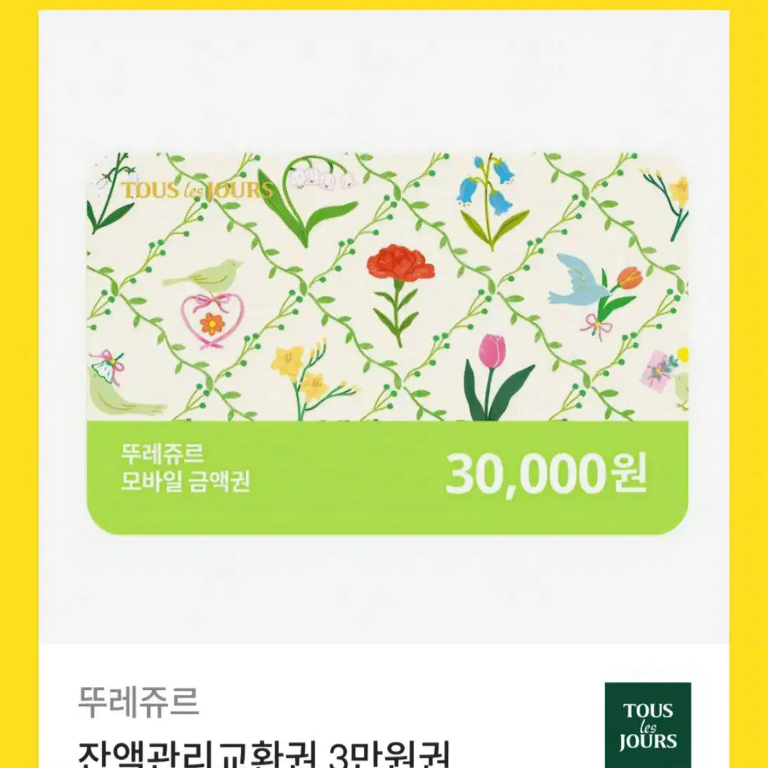 뚜레쥬르 3만원 상품권