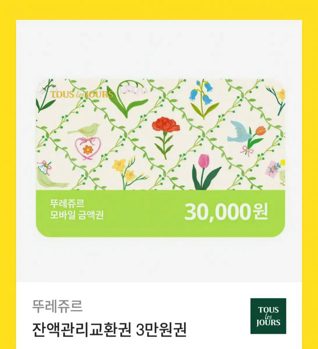 뚜레쥬르 3만원 상품권