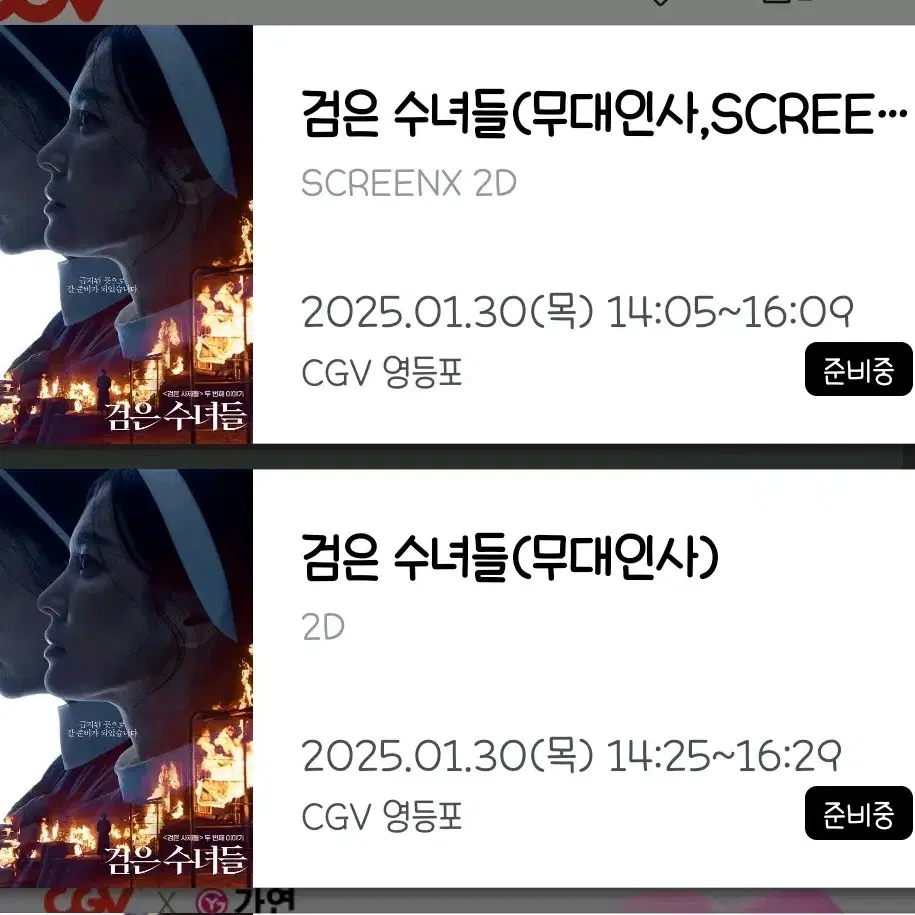 CGV 영등포 검은 수녀들 무대인사 양도 합니다.