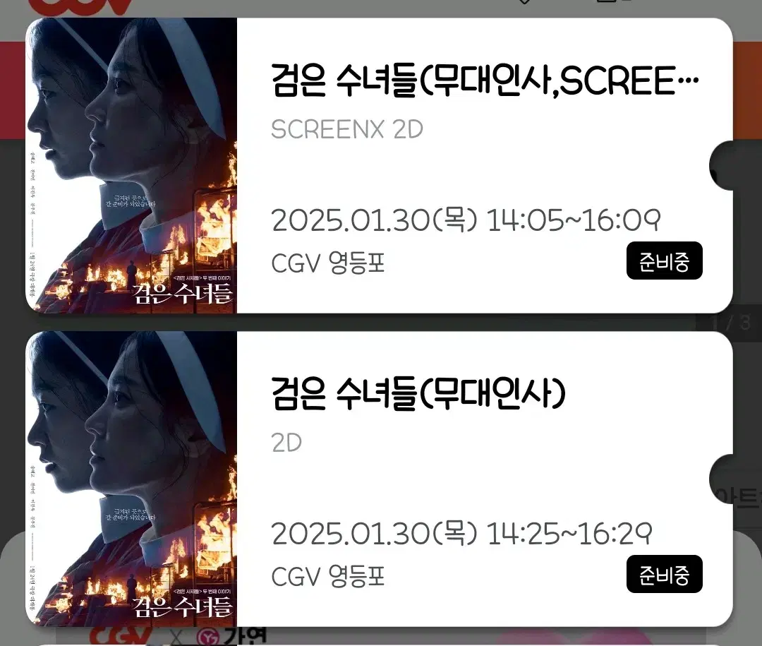 CGV 영등포 검은 수녀들 무대인사 양도 합니다.