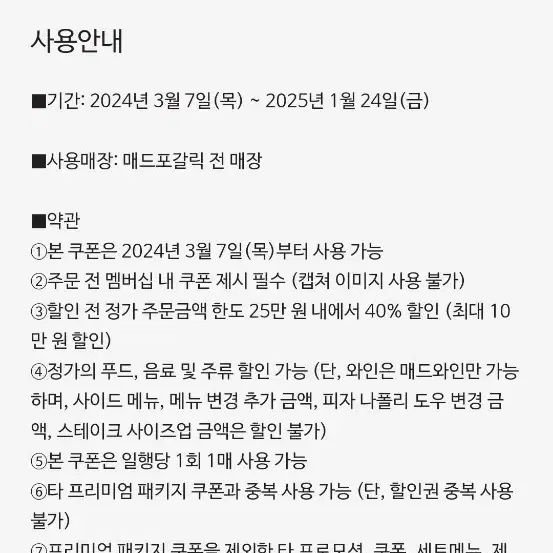 매드포갈릭 2인식사권+40프로 할인권+와인콜키지