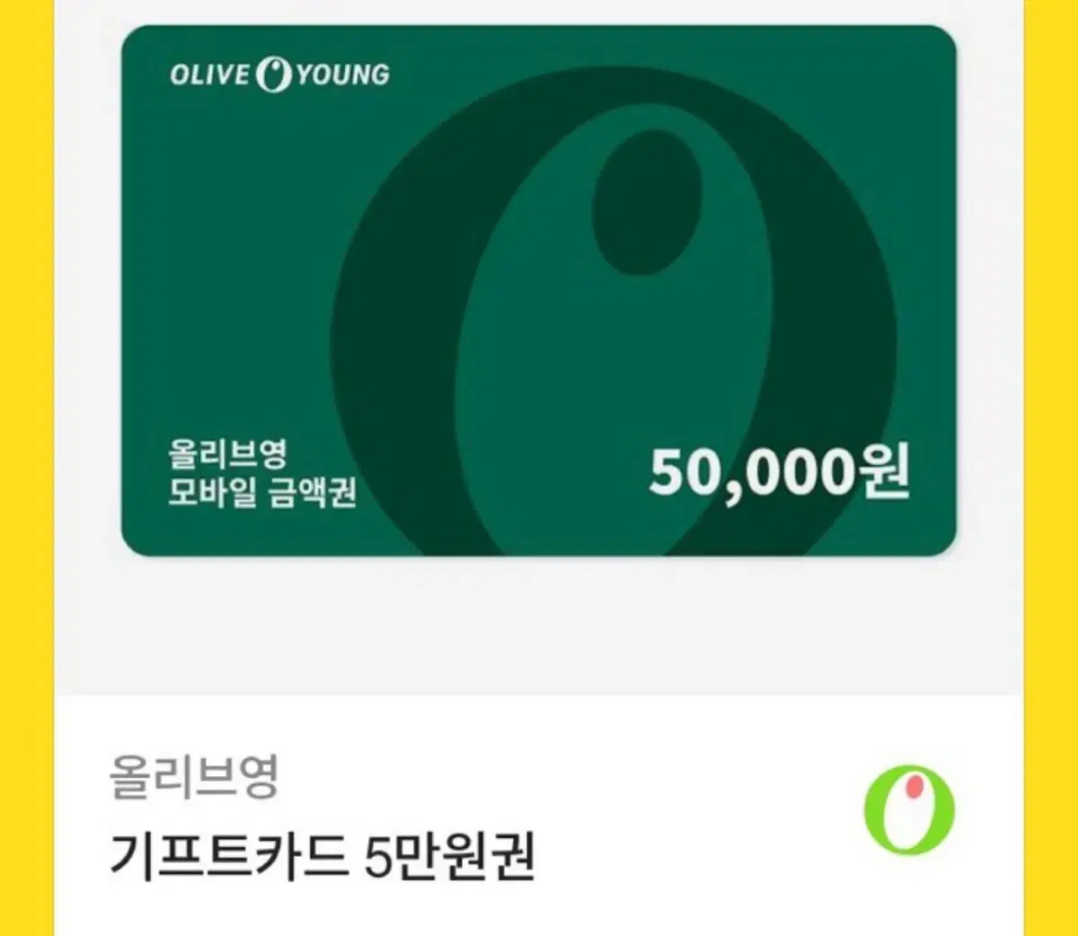 올리브영 5만원권