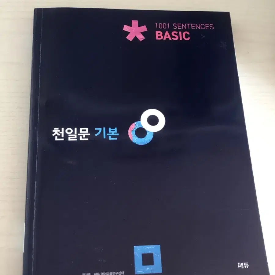 천일문 기본 basic 교재