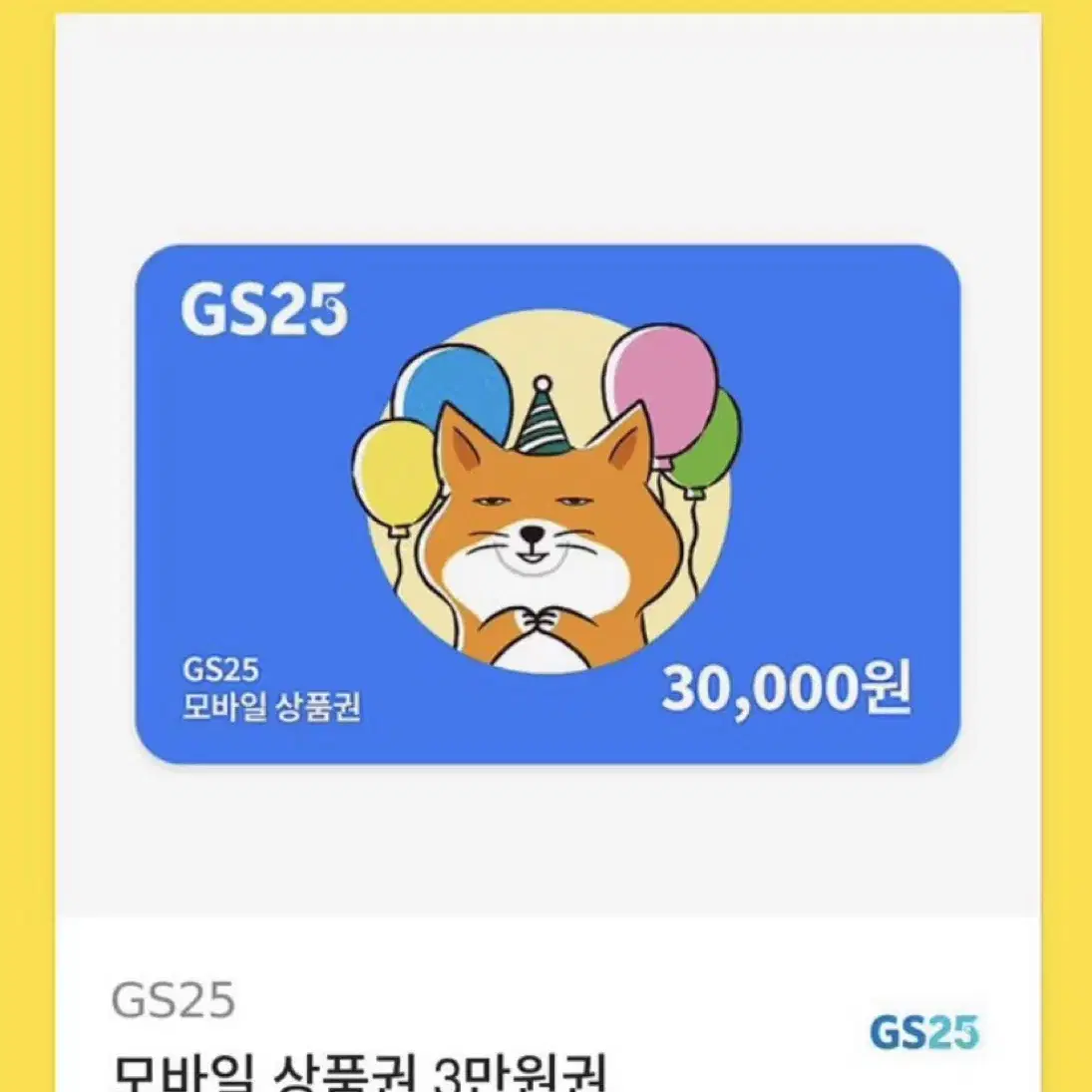 gs25 모바일 상품권 3만원권