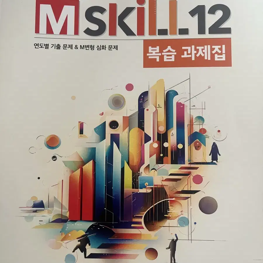 2025 윤성훈T Mskill12 엠스킬 복습 과제북