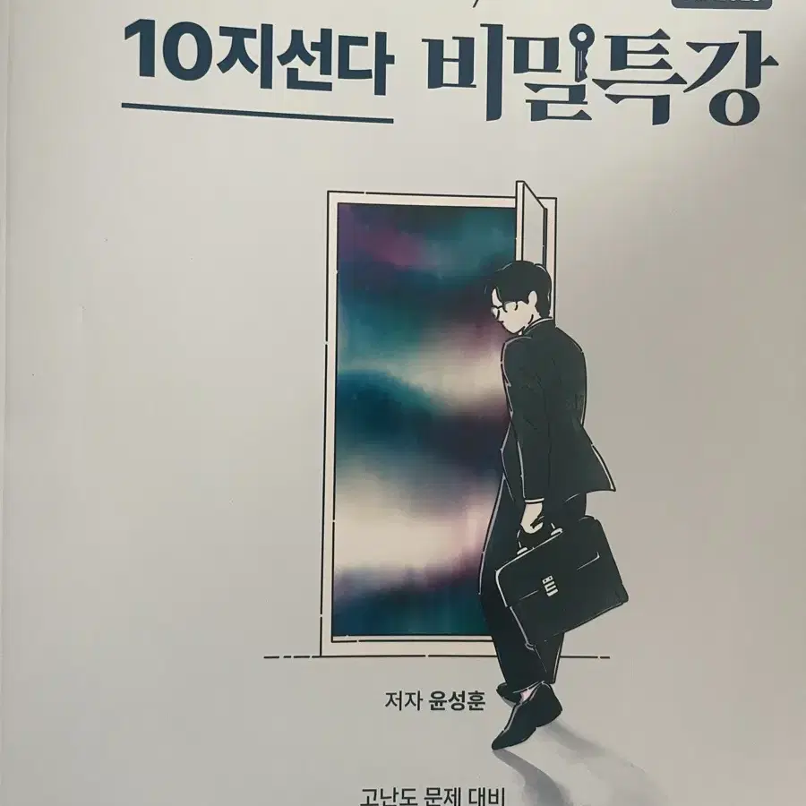 2025 윤성훈T 10지선다 비밀특강