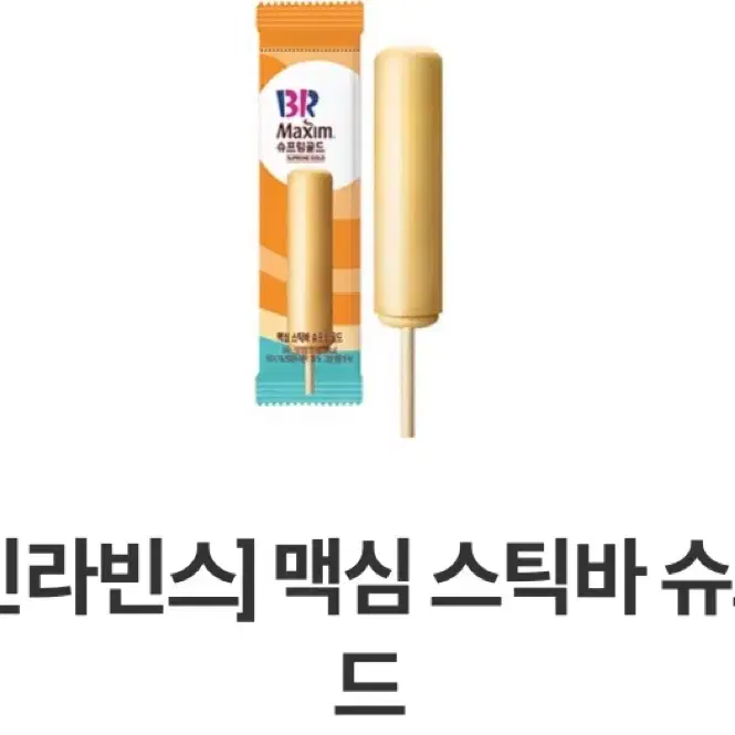 배스킨라빈스 배라 맥심 스틱바 기프티콘