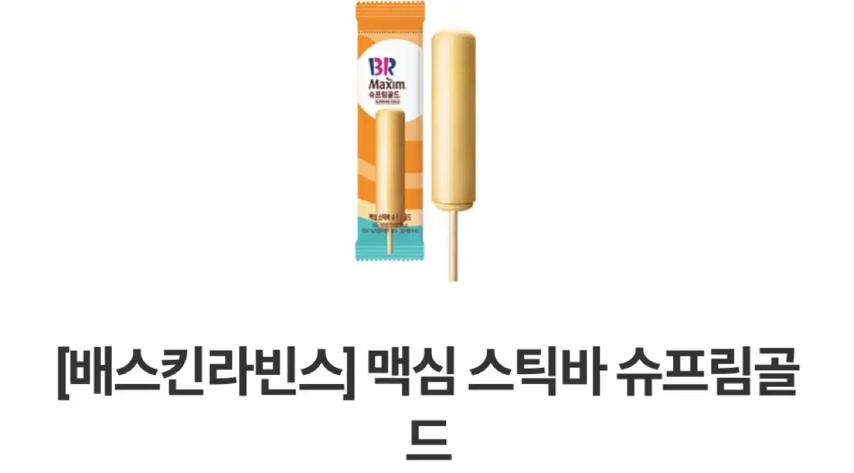 배스킨라빈스 배라 맥심 스틱바 기프티콘