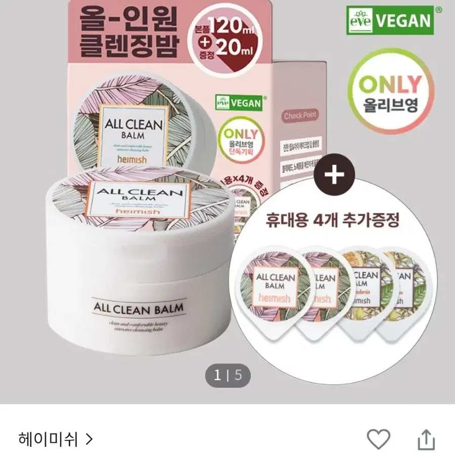 헤이미쉬 올클린밤 120ml + 20ml 4개