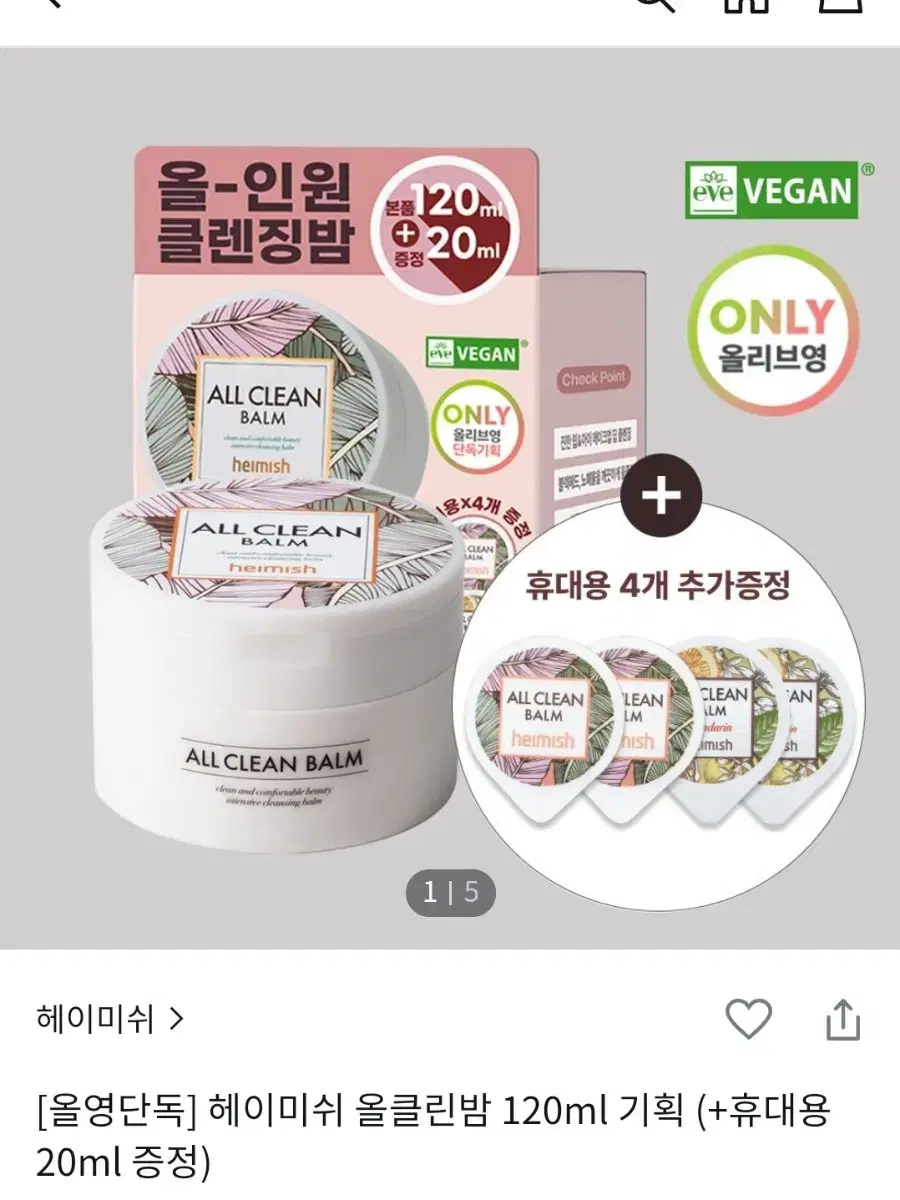 헤이미쉬 올클린밤 120ml + 20ml 4개