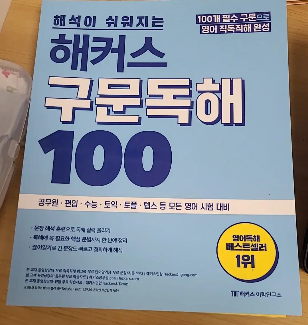 해커스 구문독해 100, 영문법