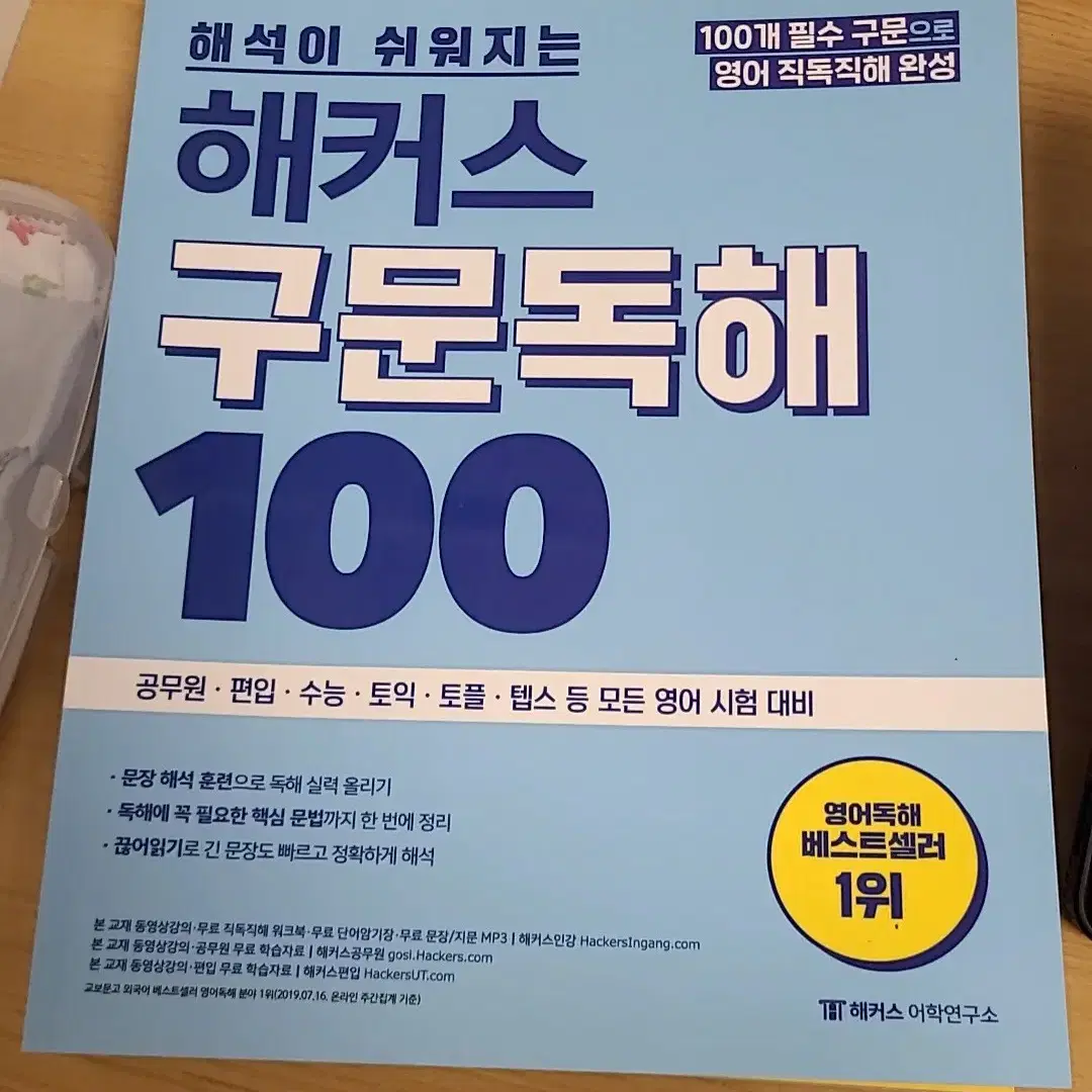 해커스 구문독해 100, 영문법