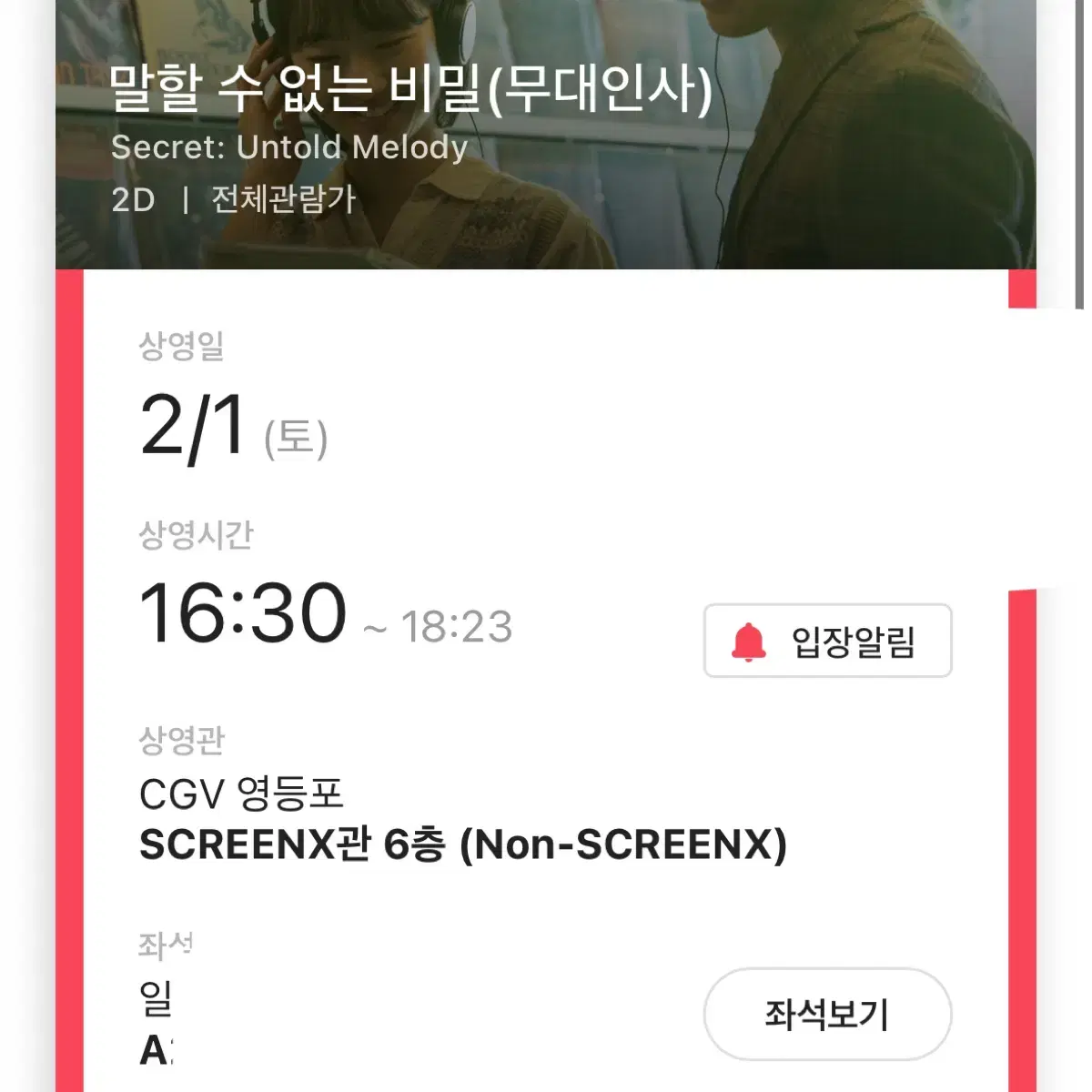 2/1 말할 수 없는 비밀 영화 도경수 무대인사 cgv 영등포 a열 양도