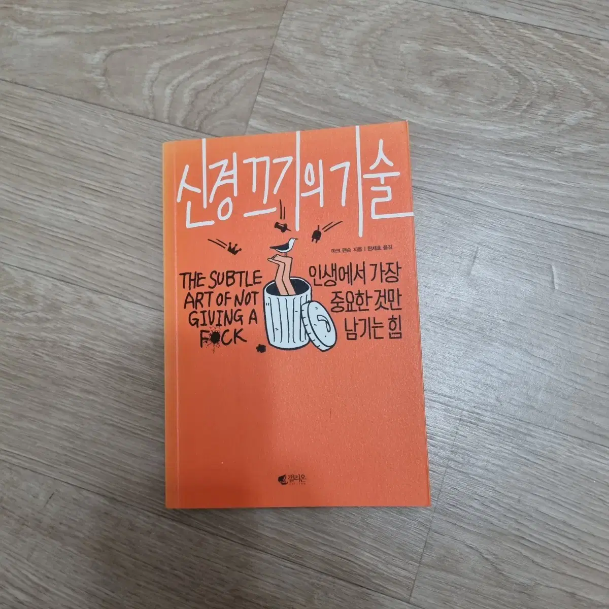 신경 끄기의 기술