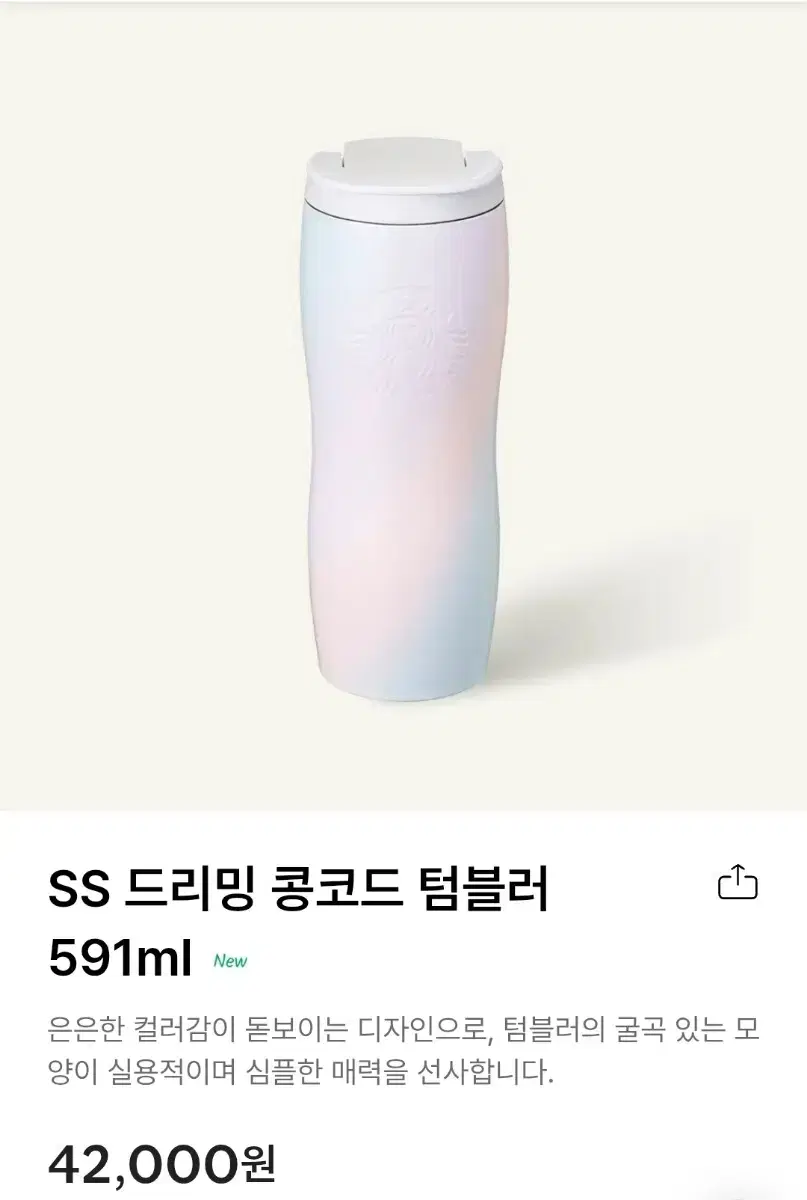 스타벅스 SS 드리밍 콩코드 텀블러 591ml