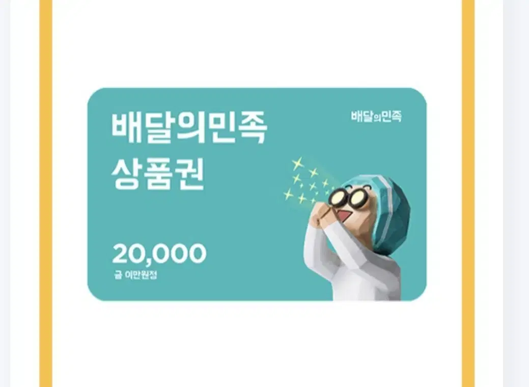 Baemin 20,000 won voucher