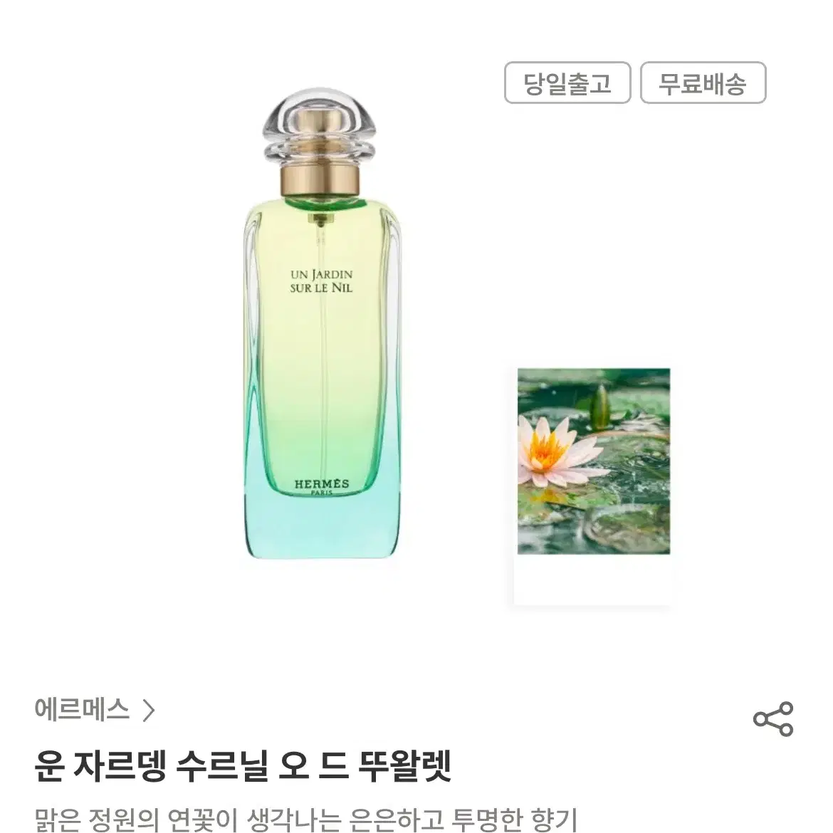 에르메스 운자르뎅 수르닐 향수 30ml