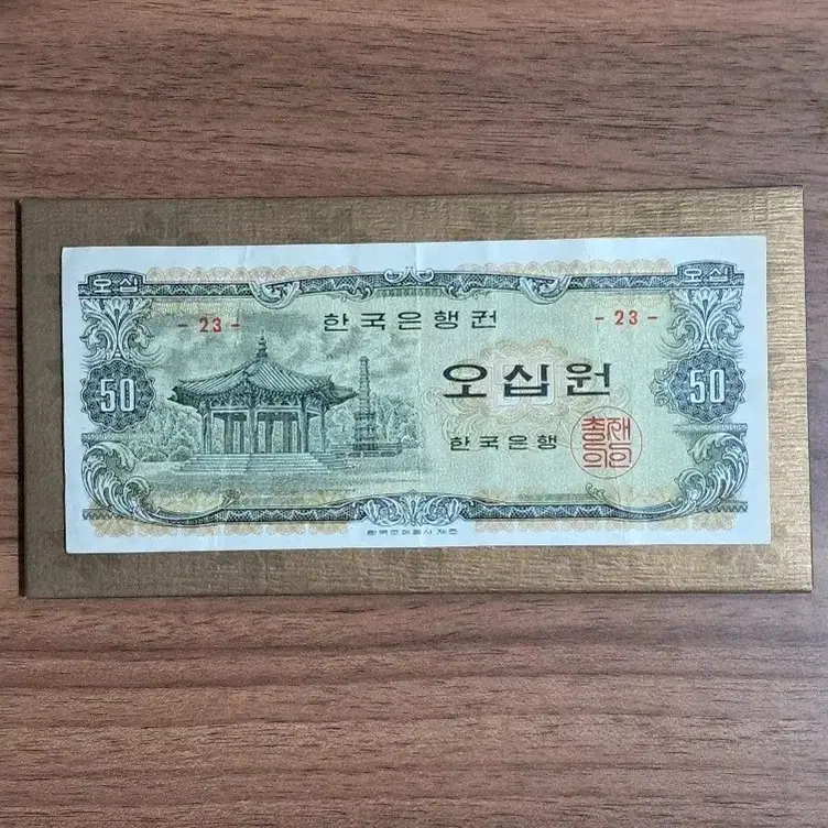 (희귀.수집)한국은행 1969년발행 50원지폐ㅡ23번.미품