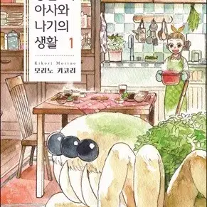 종말후,아사와나기의생활(1-3완)