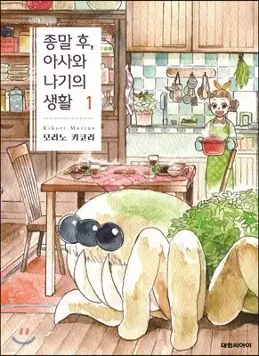 종말후,아사와나기의생활(1-3완)