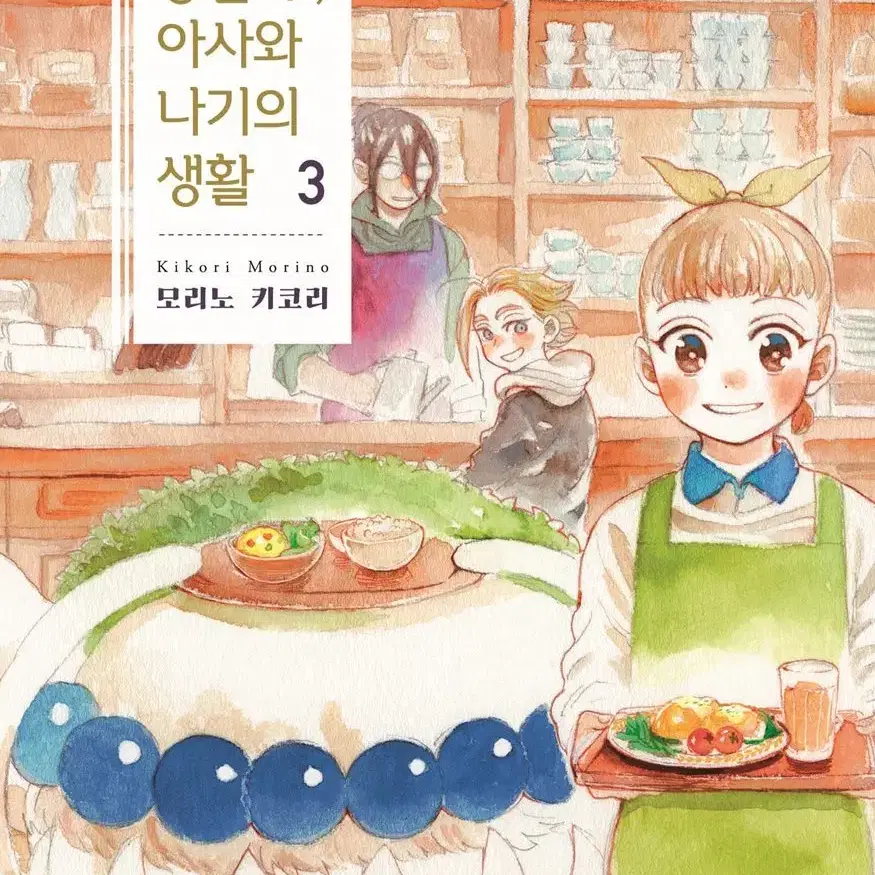 종말후,아사와나기의생활(1-3완)