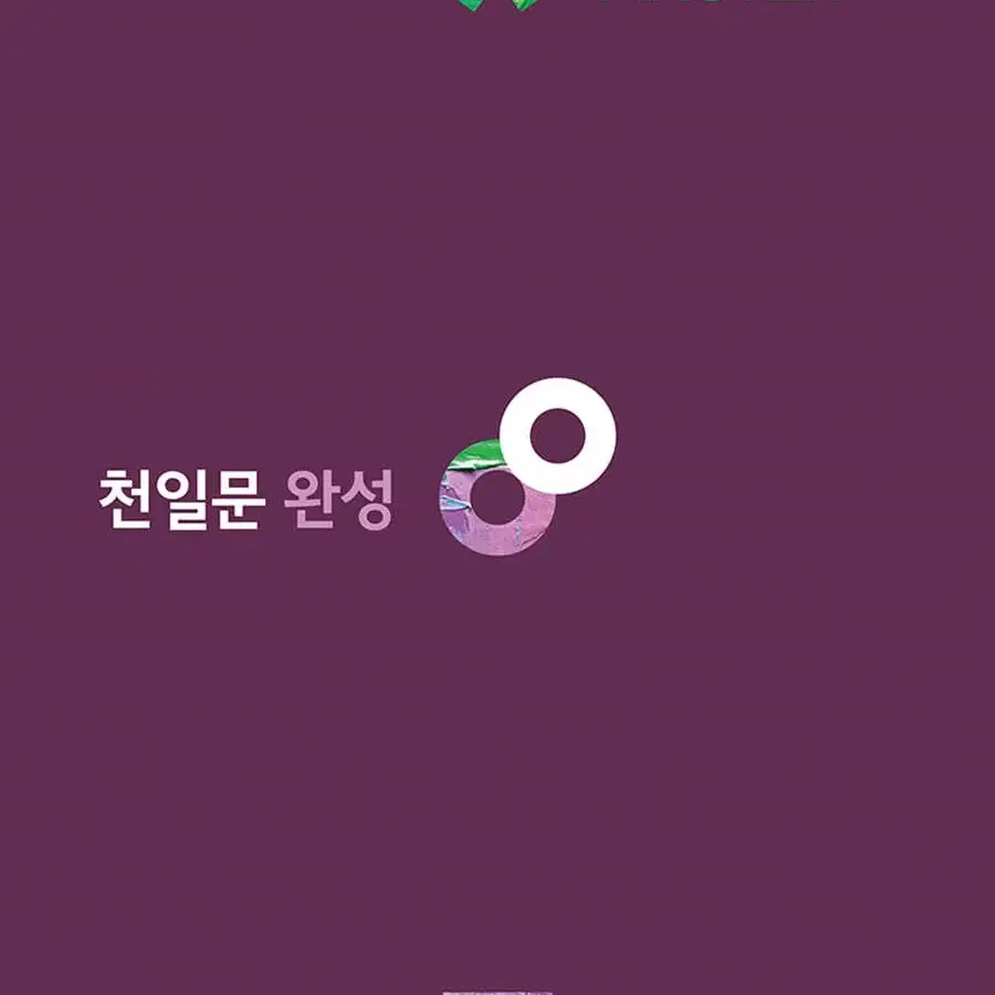 천일문 완성