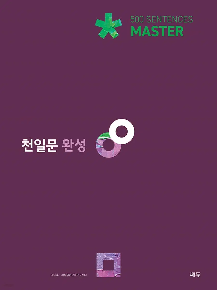 천일문 완성