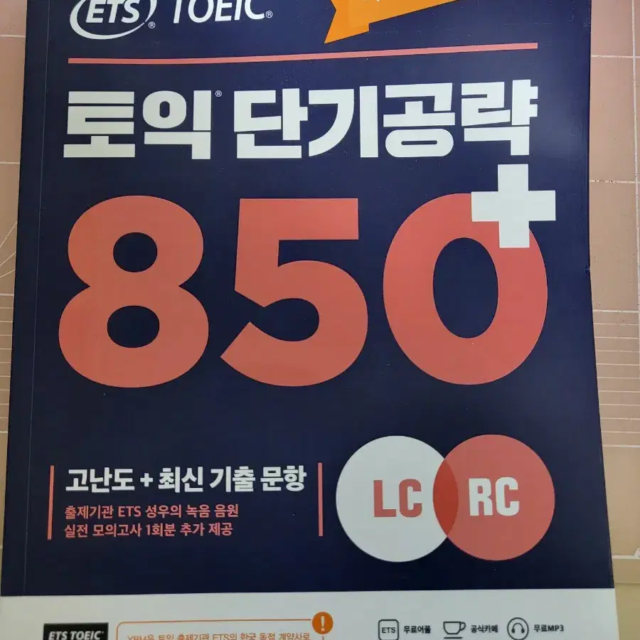 토익 단기공략 850 새책 판매합니다