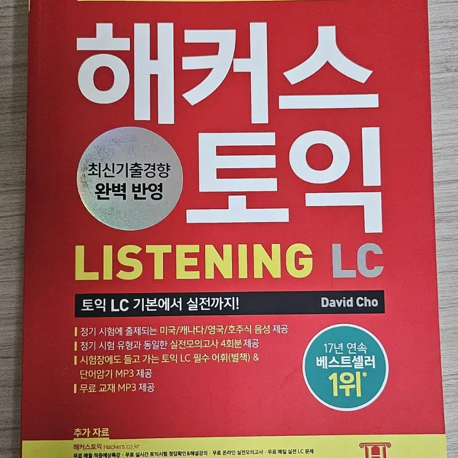 해커스 토익 LC 2023 최신개정판