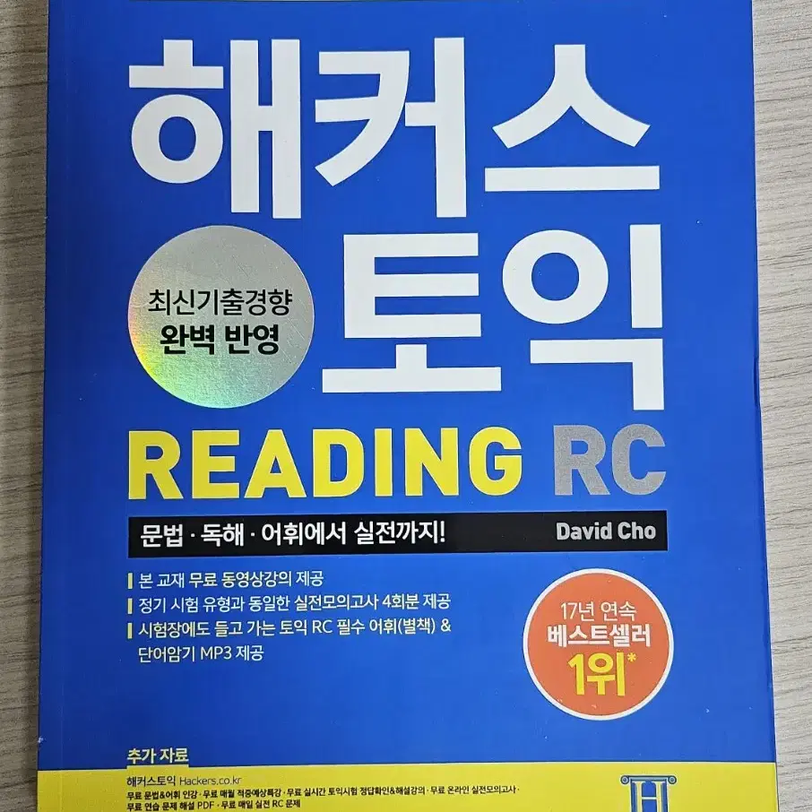 해커스 토익 RC 2023 최신개정판