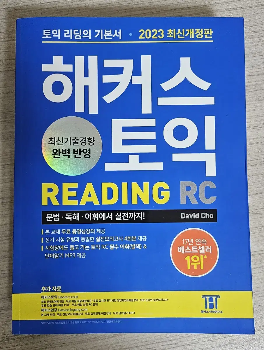 해커스 토익 RC 2023 최신개정판