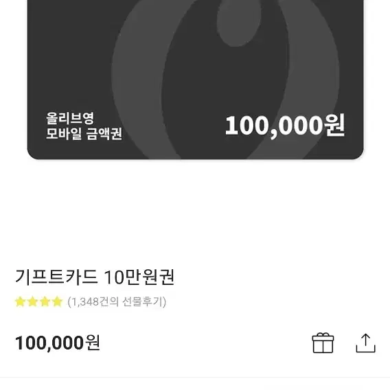 올리브영 모바일 기프트카드 10만원