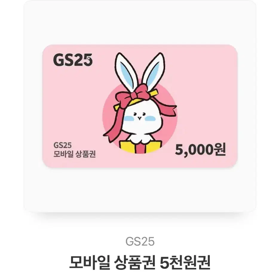 Gs25 편의점 5천원권