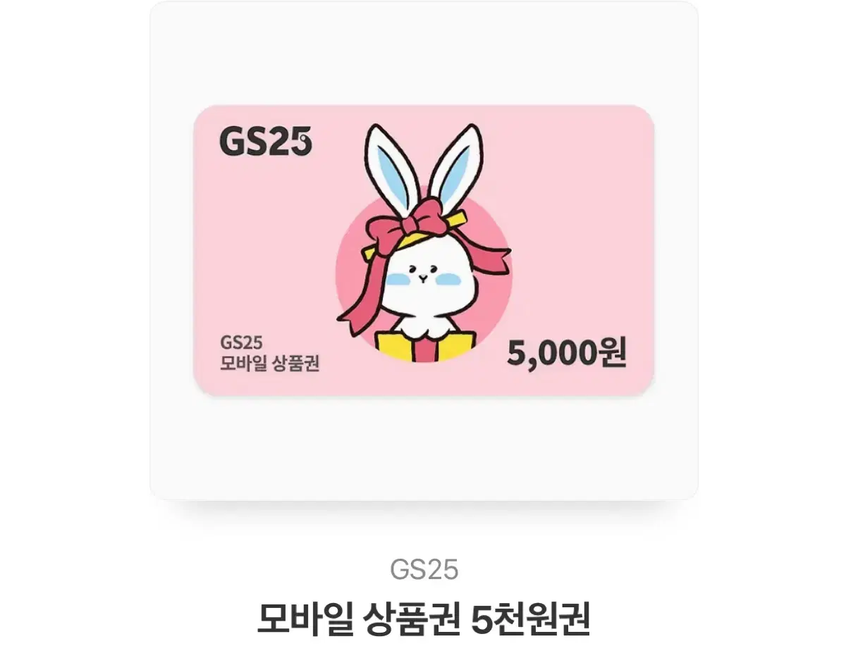 Gs25 편의점 5천원권