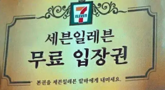 세븐일레븐 무료입장권