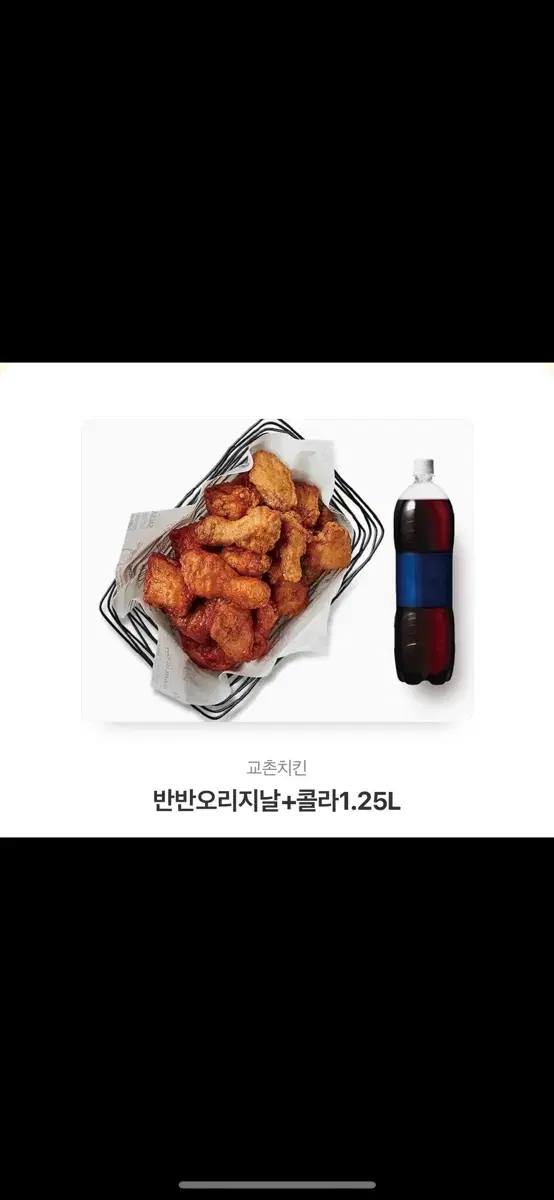 교촌 반반오리지널+콜라 1.25L