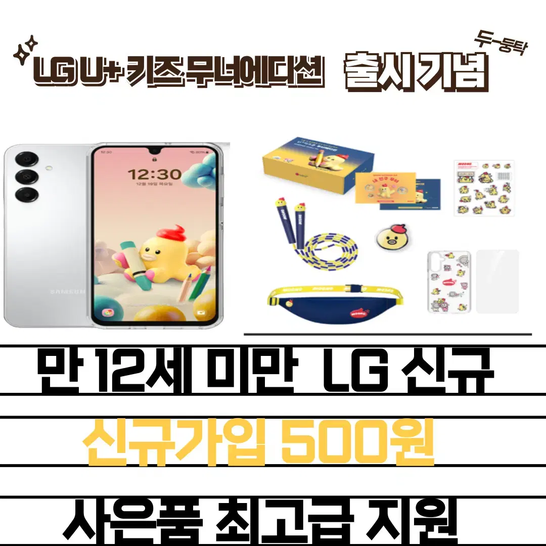 LGU+ 키즈폰 무너폰