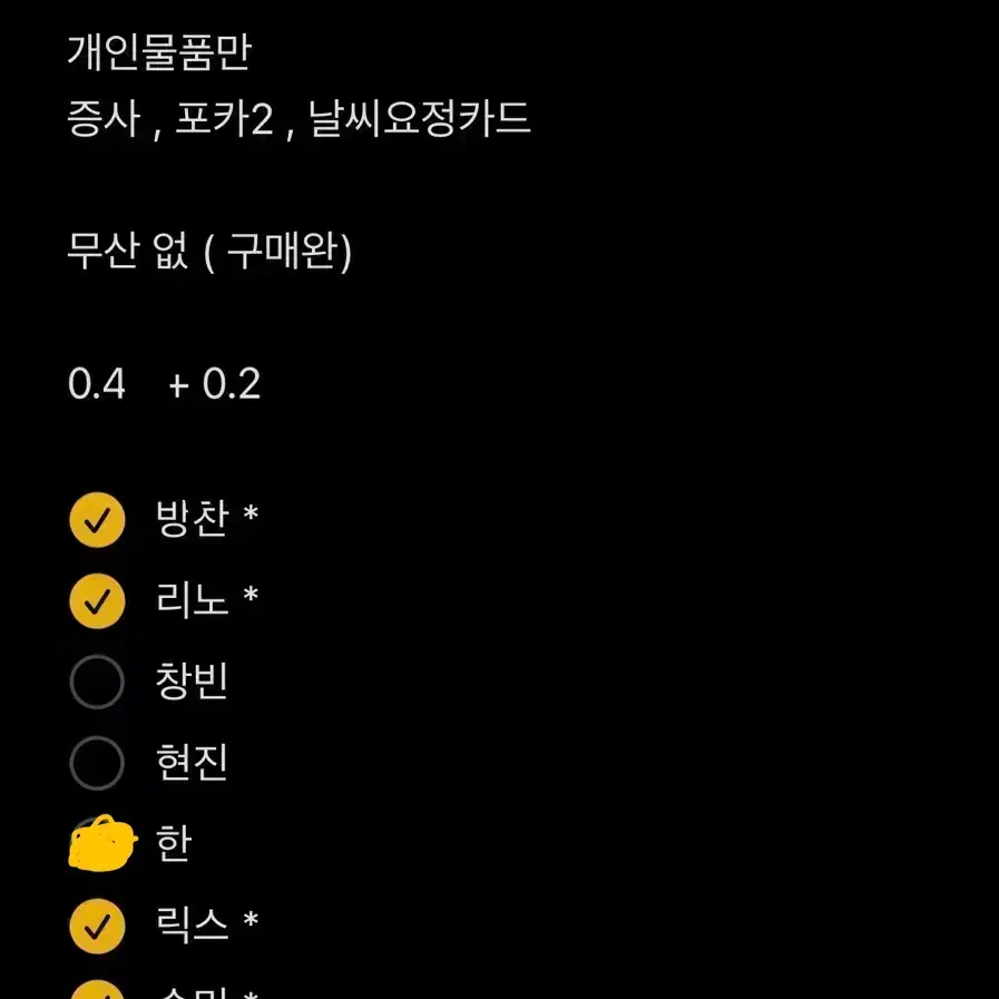 스키즈 팬클럽 스테이 5기 키트 분철