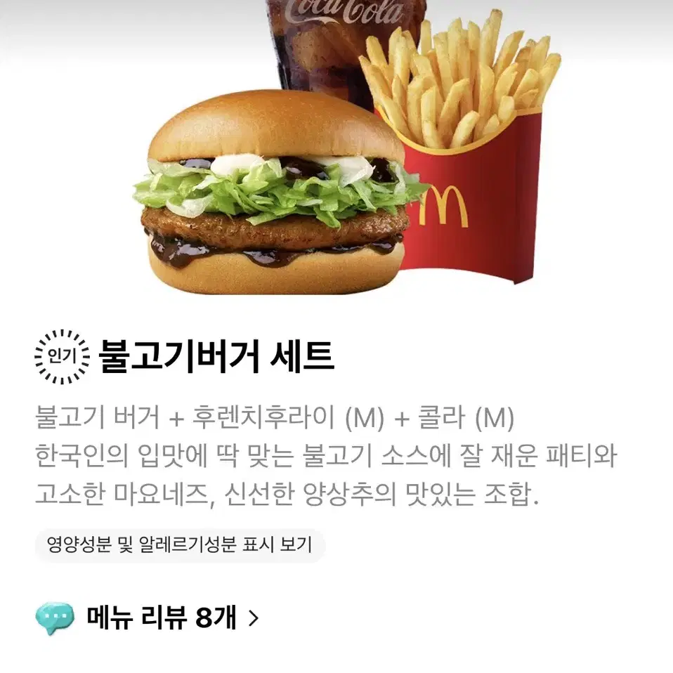 맥도날드 불고기버거 세트