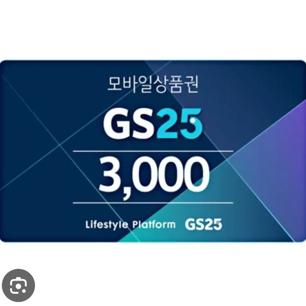 GS25 3000원 금액권 판매합니다. gs25 3000 3천원 삼천원