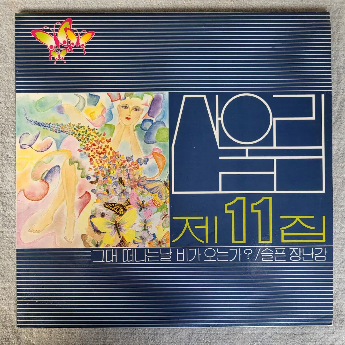 산울림 11집 - 초반 LP