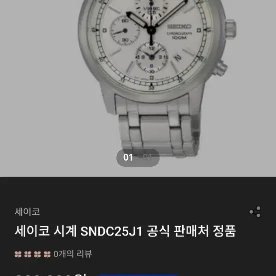 세이코 시계 정품 모델명  SNDC25J1