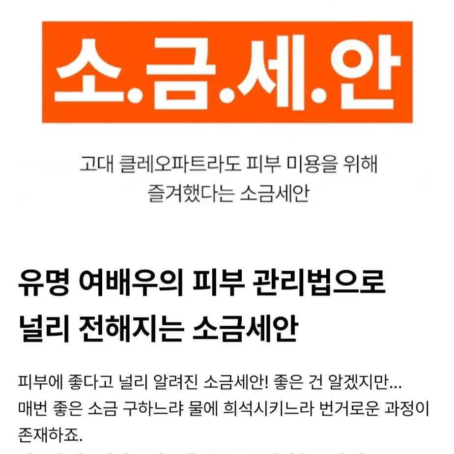 흑소금 모공 팩클렌징(고현정세안)