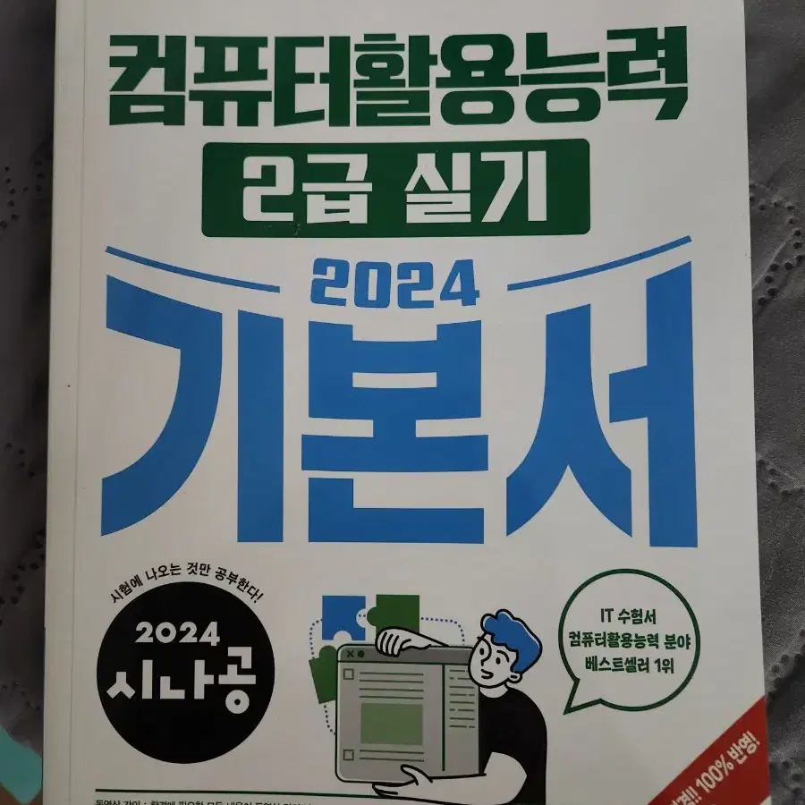 시나공 컴퓨터활용능력 2급 실기기본서 2024