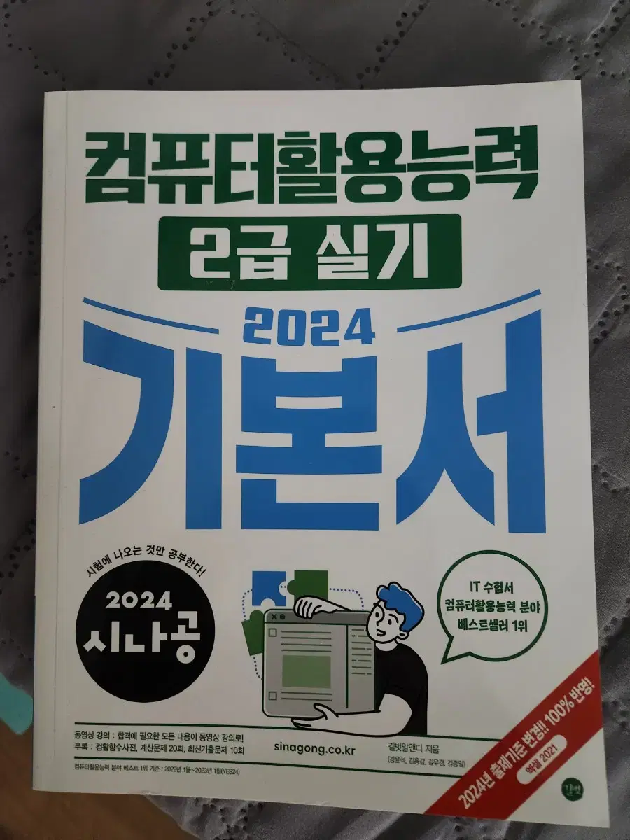 시나공 컴퓨터활용능력 2급 실기기본서 2024