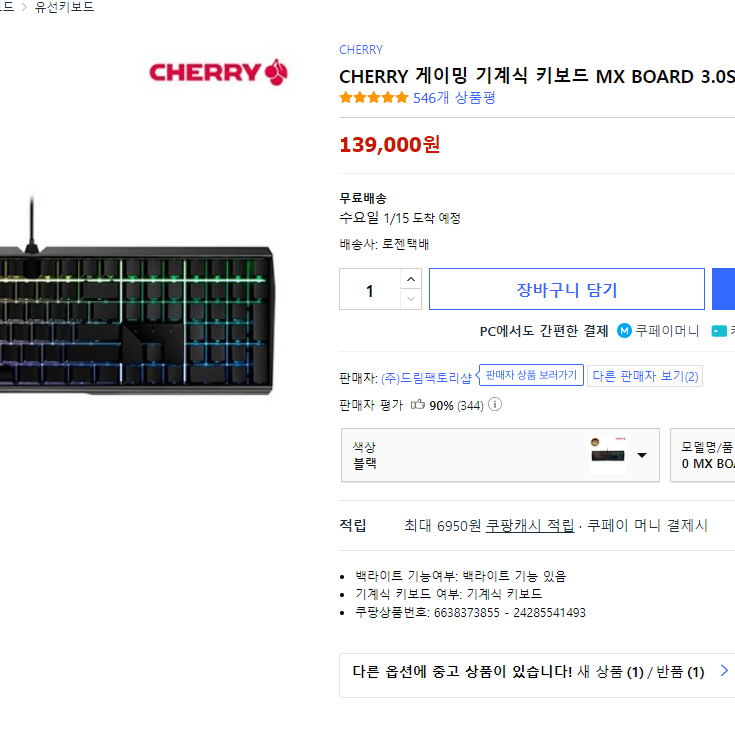 체리 청축 게이밍키보드 mx 3.0S RGB 판매합니다