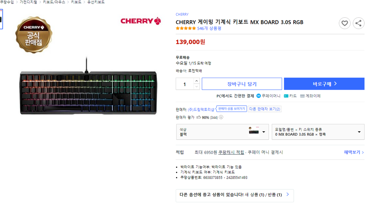 체리 청축 게이밍키보드 mx 3.0S RGB 판매합니다